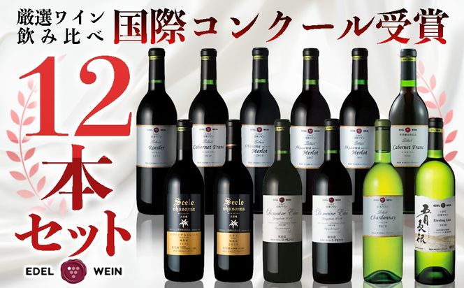国際ワインコンクール受賞ワイン厳選赤白12本セット エーデルワイン 【752】