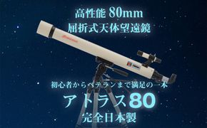 天体望遠鏡　アトラス80　日本製 花巻産  学習用 天体観測 【2136】