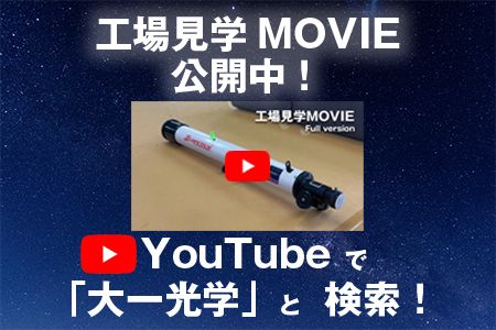 天体望遠鏡　アトラス80　日本製 花巻産  学習用 天体観測 【2136】