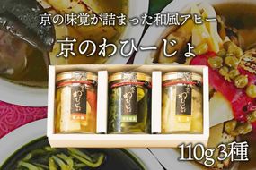 京のわひーじょ３種 和風アヒージョ　AN00051