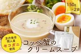 コッペ蟹のクリームスープ　AN00063
