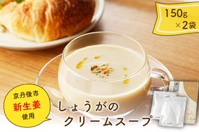 しょうがのクリームスープ　AN00064