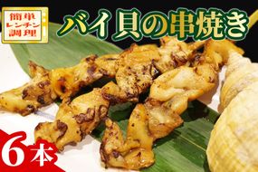 バイ貝の串焼き　AN00067