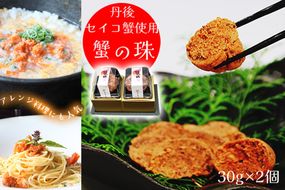 蟹の珠 2個入り 丹後のセイコ蟹使用 AN00057