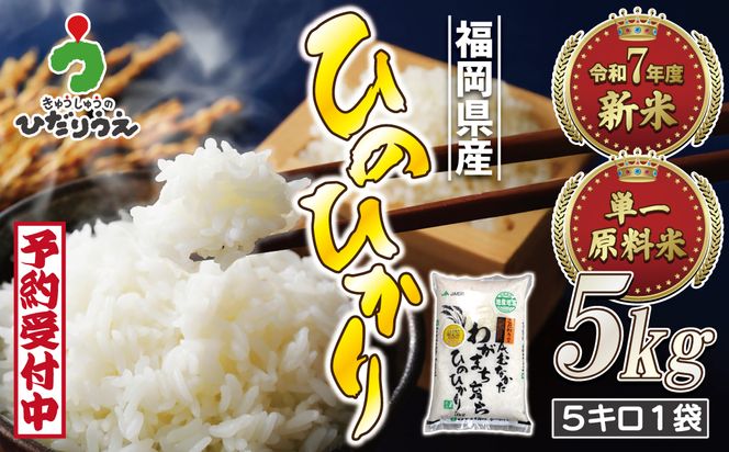 令和7年産 新米先行予約！「ひのひかり」5kg【ほたるの里】_HA1786