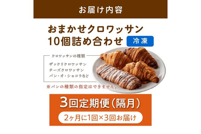【訳あり】クロワッサン10個詰め合わせ　定期便（隔月×3ヶ月）　BT00029
