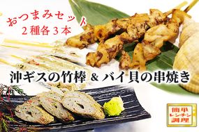 おつまみセット(バイ貝の串焼き・沖ギスの竹棒)　AN00066