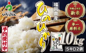 令和7年産新米先行予約！「ひのひかり」10kg【ほたるの里】_HA1787