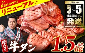 ＼スピード発送／ 【訳あり】 厚切り 牛タン 1.5kg (500g×3パック) 塩だれ漬け込み 塩味 軟化加工 牛肉 牛たん タン元 タン中 のみ使用 厚切り牛たん 【最短3-5営業日以内に発送】