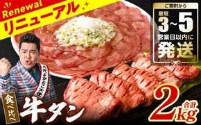 ＼スピード発送／ 【訳あり】 食べ比べ 牛タン 2kg 塩だれ漬け込み 軟化加工 牛肉 牛たん タン元 タン中 【最短3-5営業日以内に発送】