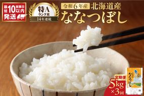 北海道産 ななつぼし5kg【定期便3回】_Y138-0006