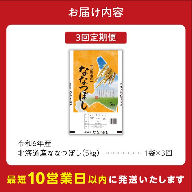 北海道産 ななつぼし5kg【定期便3回】_Y138-0006