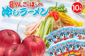 余市りんごのほっぺ 冷しラーメン 醤油だれ 1人前×10袋_ Y142-0001