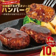 自家製デミグラスソースハンバーグ  140g×10個｜冷凍・湯せんで簡単調理 【2191】