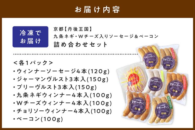 京都【丹後王国】九条ネギ・Wチーズ入りソーセージ＆ベーコン 詰め合わせセット　TO00120