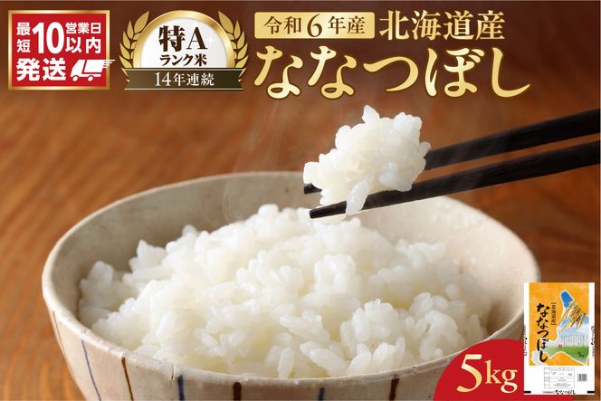 北海道産 ななつぼし5kg_Y138-0007