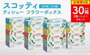 【定期便6回】【毎月お届け】【スコッティ】ティシュー フラワーボックス 250組 5箱パック×6セット 合計30箱 ティッシュ 日用品 生活必需品 消耗品 紙 まとめ買い 備蓄 防災備蓄 ストック デ