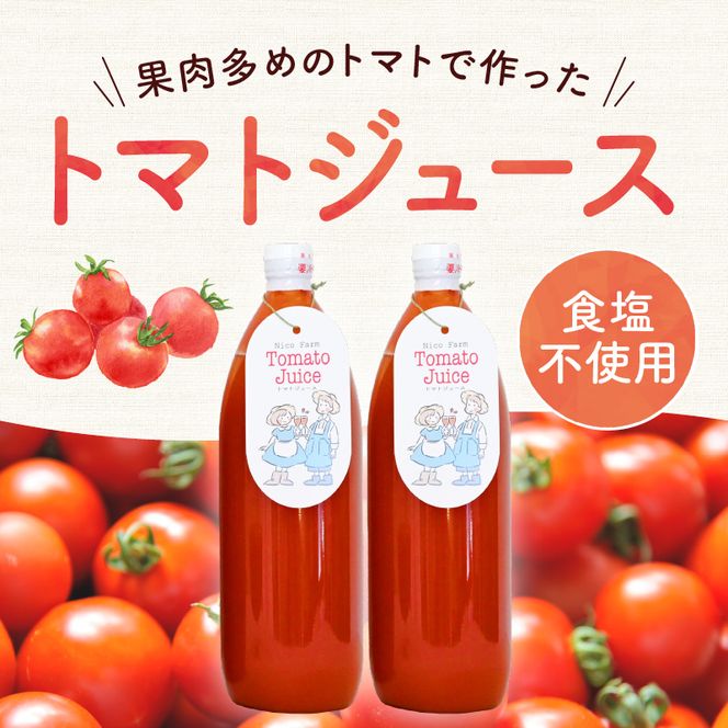 NicoFarm トマトジュース2本セット_Y124-0001