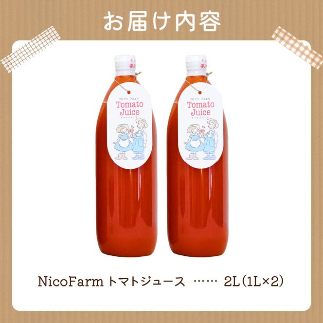 NicoFarm トマトジュース2本セット_Y124-0001