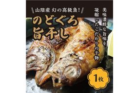 丹後ひもの屋自家製干物「旨干しノドグロの一夜干し」250ｇ～300ｇ級　1尾　漁師町の味！　OD00149