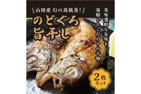 丹後ひもの屋自家製干物「旨干しノドグロの一夜干し」250ｇ～300ｇ級　2尾　漁師町の味！　OD00150