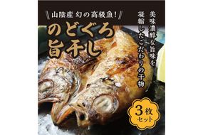 丹後ひもの屋自家製干物「旨干しノドグロの一夜干し」250ｇ～300ｇ級　3尾　漁師町の味！　OD00151