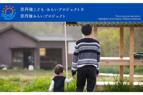 京丹後こども・みらいプロジェクトⅡ応援寄附　1口1,000,000円【返礼品なし】　AD00012
