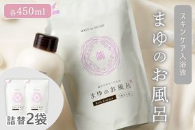 まゆのお風呂　詰替2個セット 乳白色のお風呂でお肌しっとりつるっつる。　TA00058