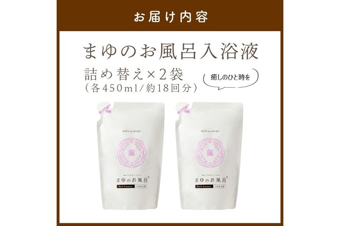 まゆのお風呂　詰替2個セット 乳白色のお風呂でお肌しっとりつるっつる。　TA00058