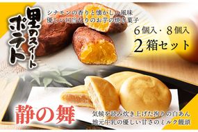 静の舞（8個入り）、里のスイートポテト（6個入り）セット　AP00010