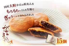 もちもち食感がたまらない★ がちゃまん（15個入り）　和菓子 小豆 餡 粒あん あんこ 饅頭 デザート 甘いもの 15個 おやつ お菓子 おかし 和菓子 お茶菓子 プレゼント お返し 贈り物 友人 誕生日 手土産 スイーツ 京都 京都丹後 御菓子司あん　AP00018