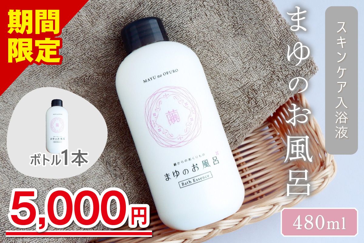 [ふるさと納税]まゆのお風呂ボトル 入浴液 TA00062S