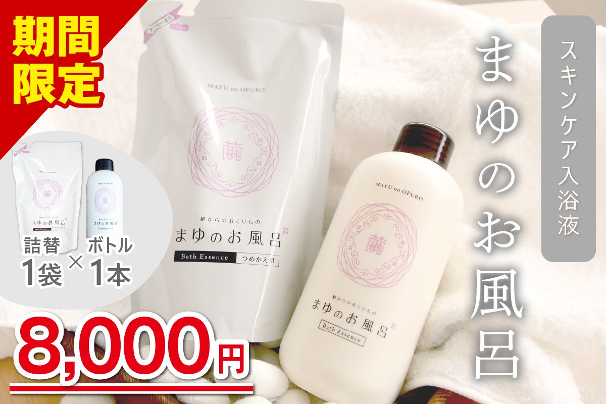 まゆのお風呂ボトル・詰替セット 乳白色 お風呂 入浴剤 絹 シルク 絹の恵み 保湿 しっとり つるつる リフレッシュ 赤ちゃん 高齢者 肌に優しい ギフト プレゼント 贈答 温泉 女性 お風呂 バスタイム 天然 美容