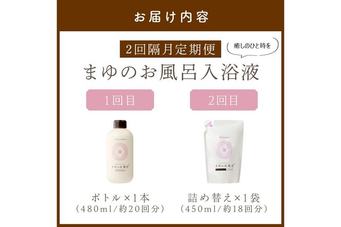 まゆのお風呂ボトル・詰替えセット2回・隔月定期便 乳白色のお風呂でしっとりつるつる　TA00060