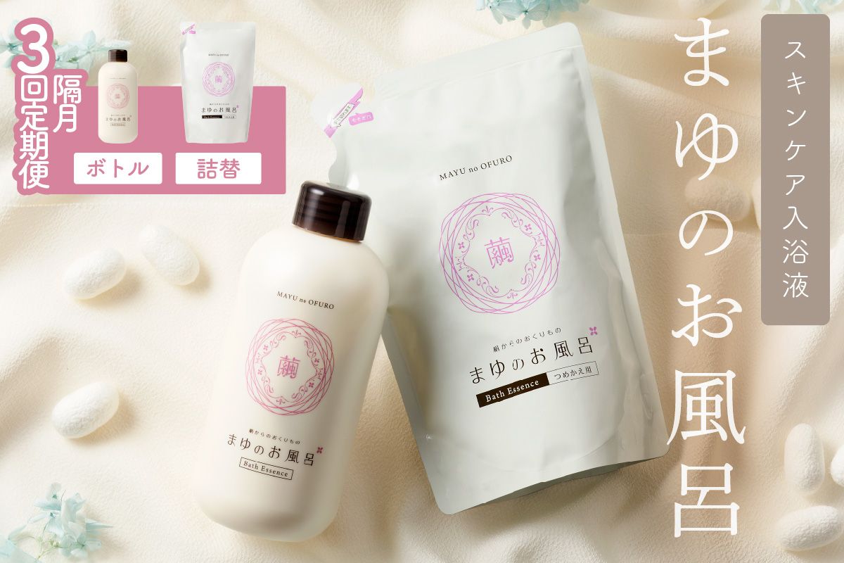 まゆのお風呂ボトル・詰替えセット3回・隔月定期便 乳白色のお風呂でしっとりつるつる