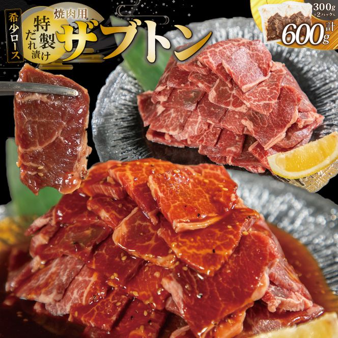 希少ロース「ザブトン」焼肉用 ~特製ダレ漬け~ 600g（300g×2パック） 【2177】