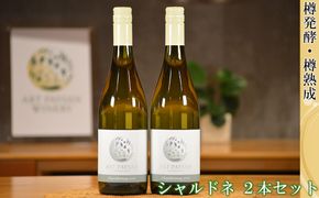 アールペイザンワイナリー　白ワイン「シャルドネ」2本セット 【2169】