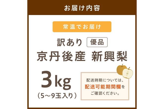 【先行予約／数量限定50】【訳あり】新興梨 優品 3kg（5～9玉入り）（2026年10月上旬～発送）　SF00044