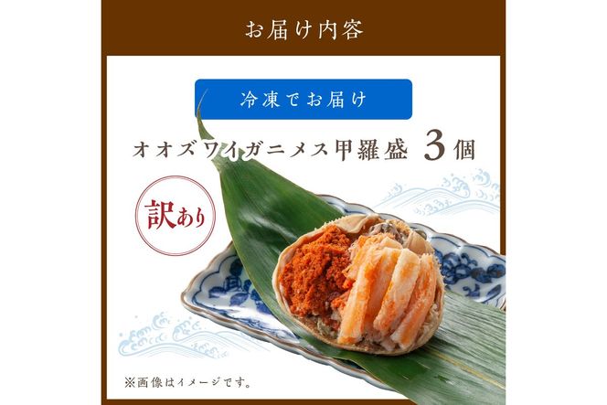 【訳あり】☆蟹の宝石箱☆お手軽！絶品！ オオズワイガニメス甲羅盛3個　YK00467