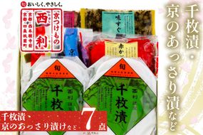 千枚漬、京のあっさり漬など、西利お勧めのお漬物　7点セット　NS00045