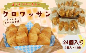 オリオンベーカリーのクロワッサン　24個入り 【688】