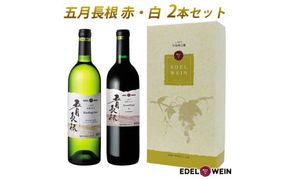 ＜ギフト箱入り＞五月長根（赤・白）750ml×2本セット エーデルワイン 【2147G】