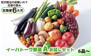 【定期便６ヶ月】イーハトーヴ野菜A お試しセット 6品～＜予約受付2026年4月より発送開始＞ 【294】