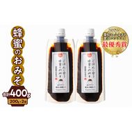 【愛知県小牧市】生はちみつ入り!国産原料だけで作った「ごはんに合う蜂蜜のおみそ」200g×2個（合計400ｇ）ポスト便