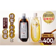 【愛知県小牧市】桃畑で作った完熟非加熱はちみつ200g パウチ入りと生はちみつ入り！国産原料だけで作った「ごはんに合う甘みそ」200g　ポスト便［055A30］