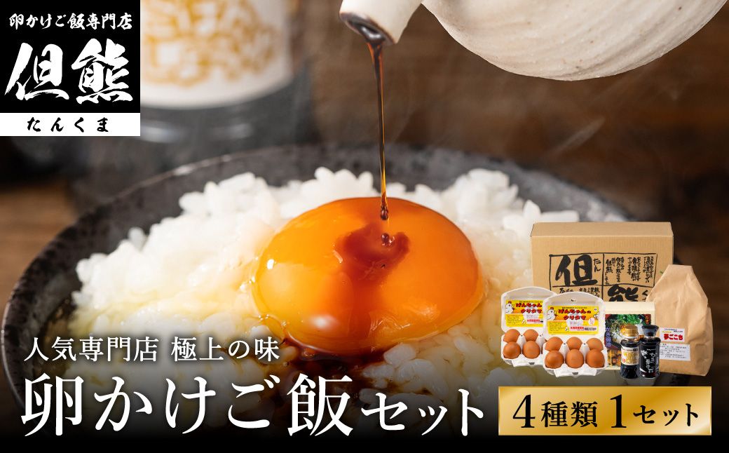 [マツコの知らない世界で紹介されました!R8.10.20 ]行列ができる卵かけごはんの名店「但熊」の 卵かけご飯 セット 1セット /[卵かけご飯専用たまご 12個(げんちゃんのクリタマ Lサイズ)・米 1kg(夢ごこち)・但熊 卵かけご飯醤油 1本・かき醤油1本]たまご 玉子 卵 鶏卵 TKG
