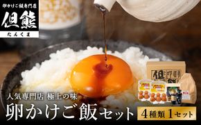 行列ができる卵かけごはんの名店「但熊」の 卵かけご飯 セット 1セット /【卵かけご飯専用たまご 12個（げんちゃんのクリタマ Lサイズ）・米 1kg(夢ごこち)・但熊 卵かけご飯醤油 1本・かき醤油1本】たまご 玉子 卵 鶏卵 TKG