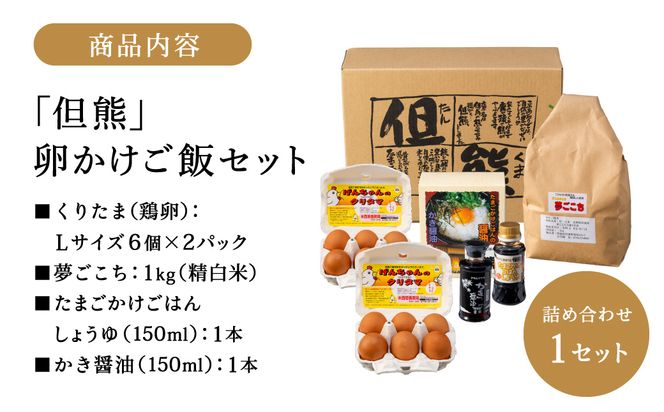行列ができる卵かけごはんの名店「但熊」の 卵かけご飯 セット 2セット /【卵かけご飯専用たまご 24個（げんちゃんのクリタマ Lサイズ）・米 2kg(夢ごこち)・但熊 卵かけご飯醤油 2本・かき醤油2本】たまご 玉子 卵 鶏卵 TKG