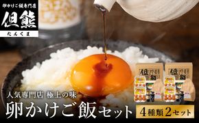 行列ができる卵かけごはんの名店「但熊」の 卵かけご飯 セット 2セット /【卵かけご飯専用たまご 24個（げんちゃんのクリタマ Lサイズ）・米 2kg(夢ごこち)・但熊 卵かけご飯醤油 2本・かき醤油2本】たまご 玉子 卵 鶏卵 TKG
