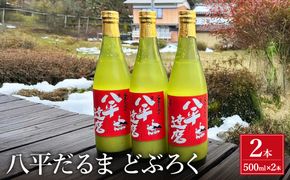 八平 どぶろく 【500ml×2本】/ お酒 酒 にごり酒 コウノトリ育む農法 自家製米 さわやか 爽やか 日本酒 地酒 地産地消 農家民宿 八平だるま